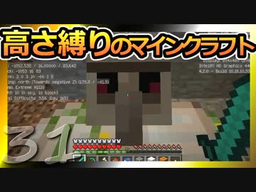 【Minecraft】高さ縛りのマインクラフト 第31話【ゆっくり実況】