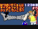 【ドラゴンクエスト】発売日順に全てのファミコンクリアしていこう!!【じゅんくり#123_5】