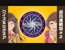クイズ＄ミオネア 卯月挑戦回＃２