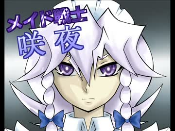 メイド戦士さくや⑨