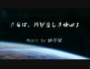 【東方風自作曲】　さらば、我が愛しき故郷よ