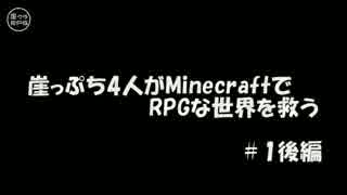 【実況】崖っぷち4人がMinecraftでRPGな世界を救う #1後編