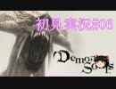 【デモンズソウル】ゆっくり初見実況#06