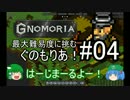 【Gnomoria】最高難易度に挑む ぐのもりあ！ Part04【ゆっくり実況】