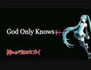 【初音ミク】God Only Knows【神のみぞ知るセカイ OP Cover】