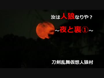 【刀剣乱舞仮想リプレイ】初心者共有視点で人狼！part10