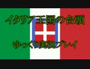 【HoI2AoD】イタリア王国の台頭 第８話【ゆっくり実況】