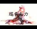 【巡音ルカ】白い花【オリジナル】