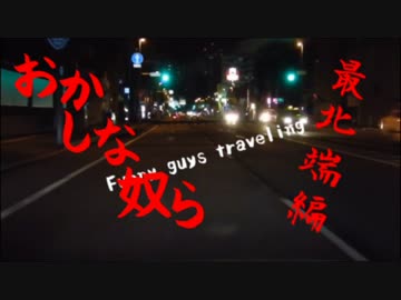 【旅動画】おかしな奴らの旅～最北端編#1