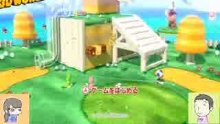 【実況】主役不在！？姫とキノコで楽しむ3Dマリオ　Part 3