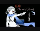 【怨恨ヴィーゲンリート　少女の審判】実況してみた|x･`)ﾁﾗｯ　その１