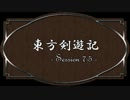 【SW2.0】東方剣遊記7-5
