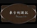 【SW2.0】東方剣遊記7-5