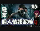 【WatchDogs】職業：個人情報泥棒【Part9】