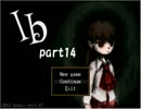 【初実況】美術館に来てみたら…？　part 14（最終回）【ib】
