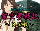 【人間１００年ＳＩＤＥ】架空夢戦記～３回戦～【悪魔戦記】