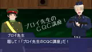 【APヘタリアMMD】プロイ先生のCQC講座！