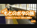 [自転車]佐渡ロングライド2015にぽたっと参加part1[ゆっくり]