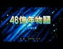 【PC98】46億年物語　原曲＆シンセ曲集　【HE-AAC48ｋｂｐｓ】【再うｐ】