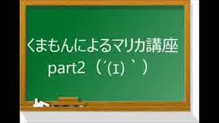 【実況】　くまもんによるマリオカート８解説講座　【part2】