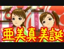 ガチ過ぎて誰もついてこれないアイマスG4U実況　【亜美・真美生誕祭】#23