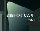 チビナックス　シーズン３　＃１１～１５