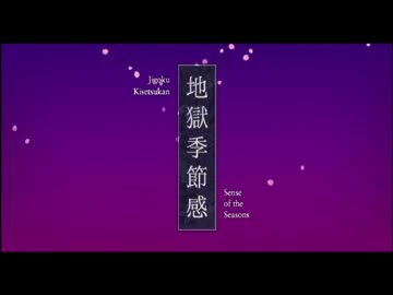 【プレイ動画】東方的弾幕シューティング・地獄季節感 part1