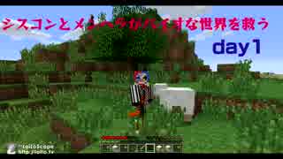 【minecraft】シスコンとメンヘラがバイオな世界を救う。day1【実況】