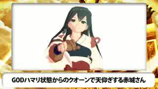 GODハマリ状態からのクオーンで天仰ぎする赤城さん