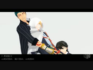 【MMD刀剣乱舞】国広三兄弟で虎視眈々【山伏・堀川・山姥切】