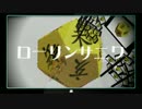 【MMD刀剣乱舞】ローリンサニワ【UTAU替え歌】
