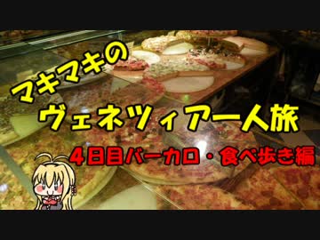 マキマキのヴェネツィア一人旅 part26 ～４日目夜の部食べ飲み歩き編～