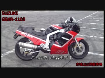 【SUZUKI】#８ＹＢＣ参加するかもしれないので愛車紹介【GSXR-1100】