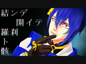 【MMD刀剣乱舞】　結ンデ開イテ　（サムネ参照閲覧注意）　【三日月】