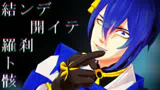 【MMD刀剣乱舞】　結ンデ開イテ　（サムネ参照閲覧注意）　【三日月】