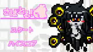 さばとる　スコア126600