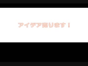 【単発】アイデア売ります【朗読】