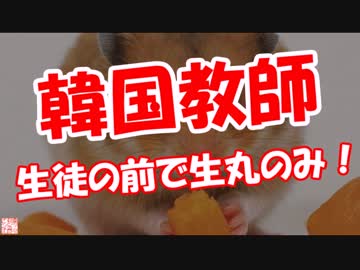 【韓国教師】 生徒の前で生丸のみ！