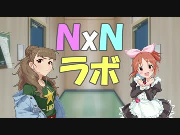 【Novem@s】Ｎ×Ｎラボ 01【ｼﾝﾃﾞﾚﾗ_ｶﾞｰﾙｽﾞ】