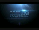 ニコニコ大連鎖 (原曲ver.)