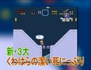 【VIPマリオ４】よーらいとくわはらの新・三大〇〇調査会【MAD】