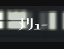 メリュー うたってみた【スヤ】