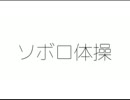 ソボロ体操