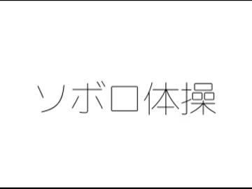 ソボロ体操