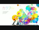 【初音ミク】 カラフル【オリジナル】