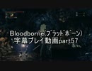 Bloodborne（ﾌﾞﾗｯﾄﾞﾎﾞｰﾝ）字幕プレイ動画part57