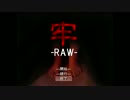 とまる達の『牢-RAW=』まったりゲーム実況１