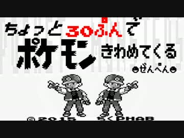 【２人実況】ちょっと３０分でポケモン極めてくる#準備編【ちくPHAB】