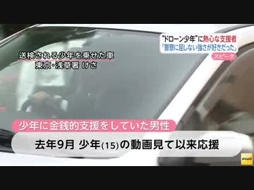 「ドローン少年」を金銭的に支援の男性、「25万円振り込んだ」