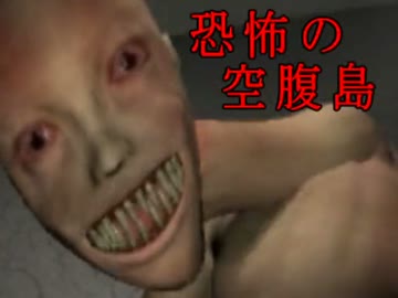 【実況】無人島でめっちゃ怖い化け物に追いかけられる 前編【空腹島】